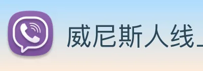 威尼斯人线上娱乐 Logo